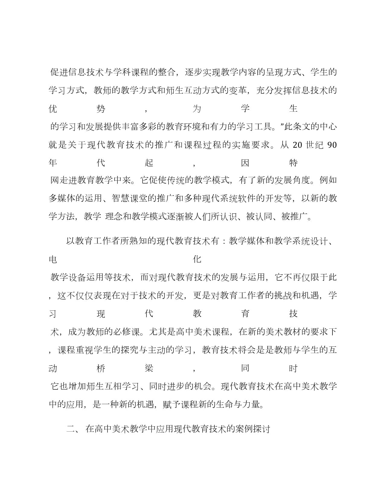 高中美術教學中多媒體技術的推廣與應用案例總結