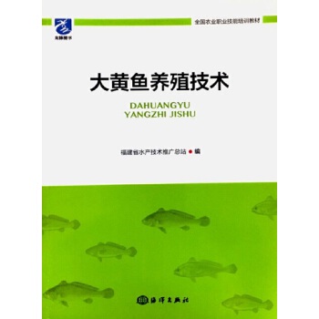 《大黃魚養(yǎng)殖技術》(福建省水產(chǎn)技術推廣總站